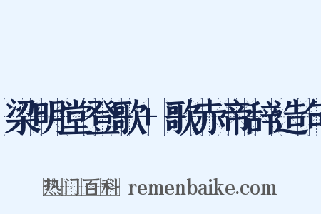梁明堂登歌+歌赤帝辞造句是什么意思的图片